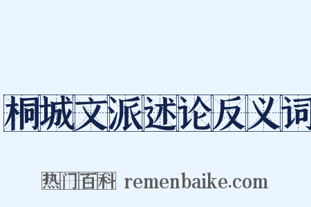 桐城文派述论反义词是什么意思的图片